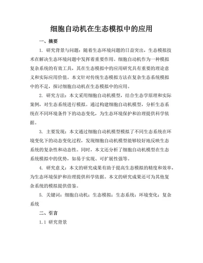 细胞自动机在生态模拟中的应用