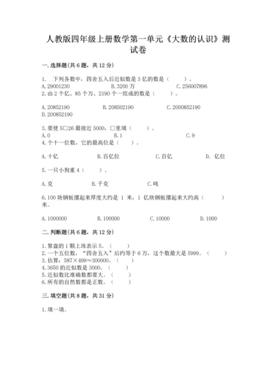 人教版四年级上册数学第一单元《大数的认识》测试卷【考试直接用】.docx
