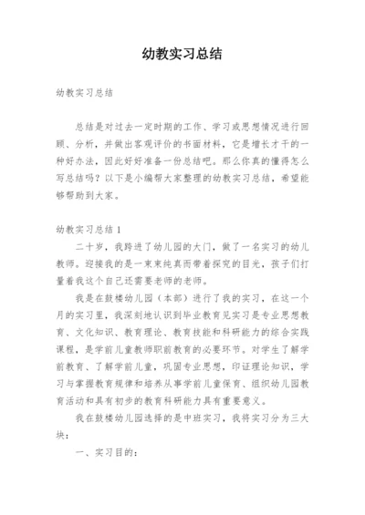 幼教实习总结_5.docx