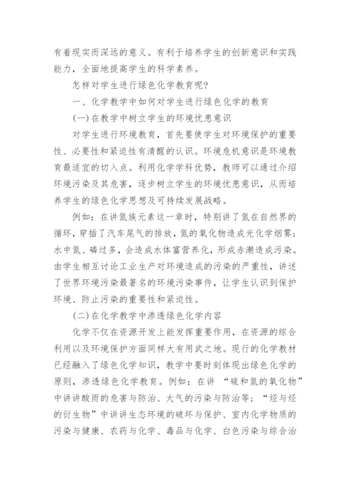 绿色化学相关论文发表.docx