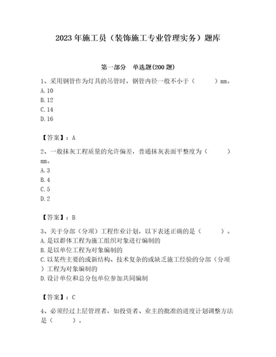 2023年施工员（装饰施工专业管理实务）题库一套