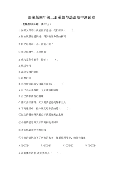 部编版四年级上册道德与法治期中测试卷【考点梳理】.docx