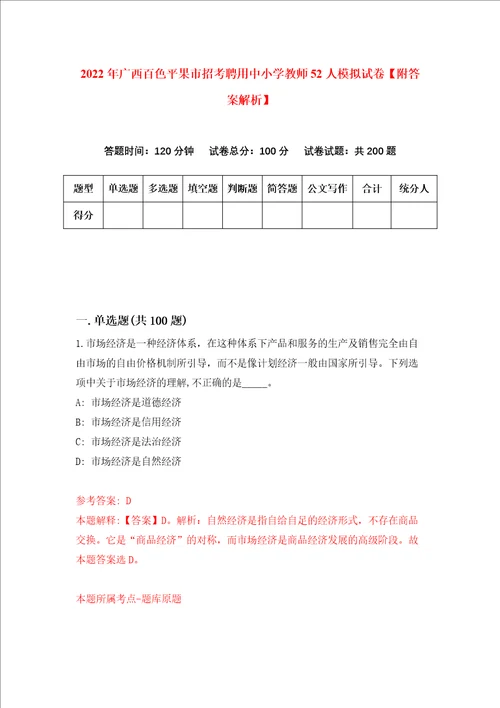 2022年广西百色平果市招考聘用中小学教师52人模拟试卷附答案解析第7次