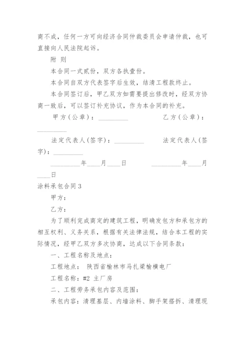 涂料承包合同.docx