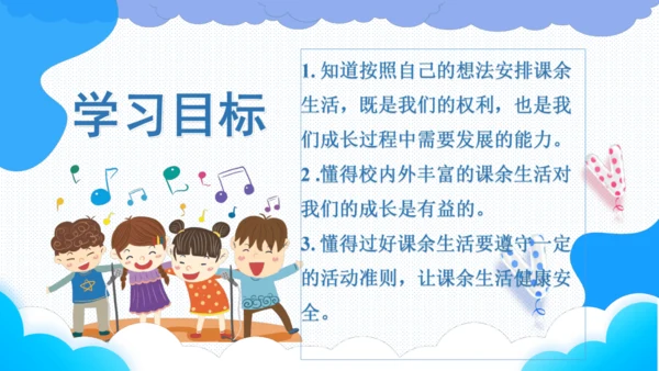 1.自主选择课余生活   课件（一课时）