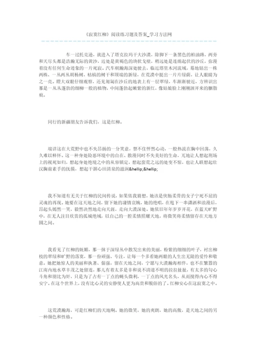 《寂寞红柳》阅读练习题及答案.docx