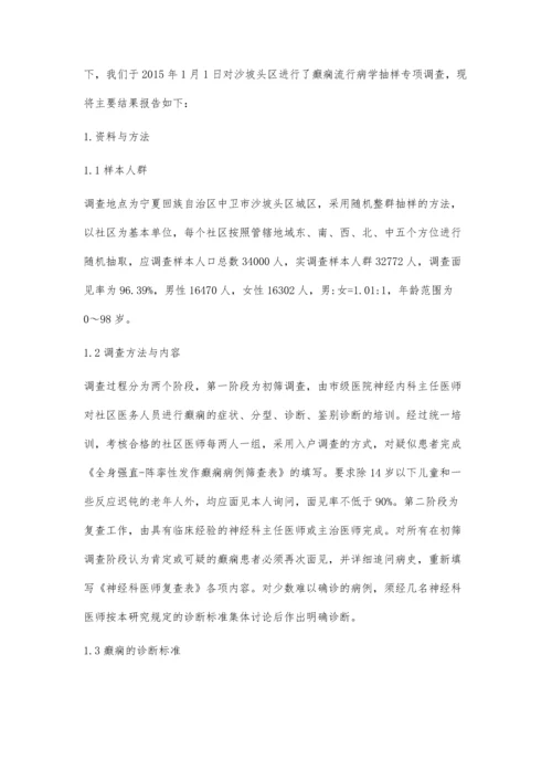 沙坡头区癫痫流行病学抽样调查.docx