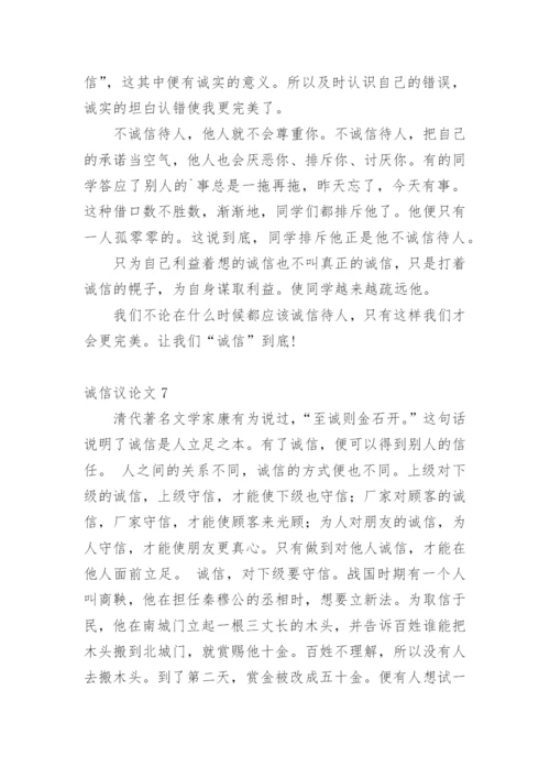 诚信议论文【编辑精选】.docx