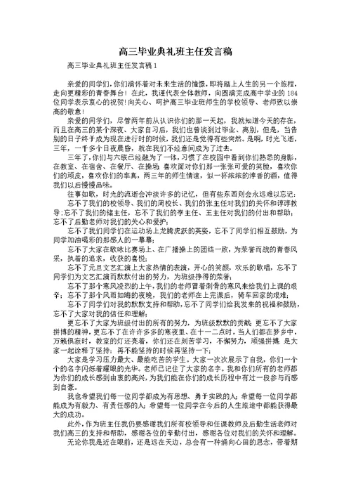 高三毕业典礼班主任发言稿