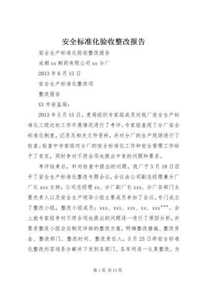 安全标准化验收整改报告 (3).docx