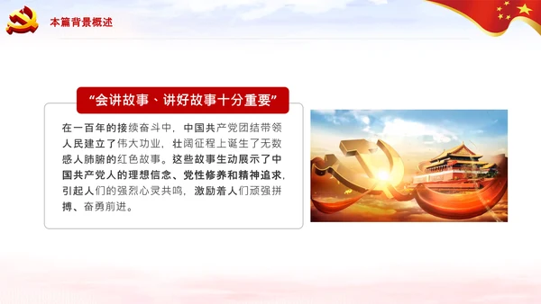 学习论中国共产党历史讲好红色故事党课PPT