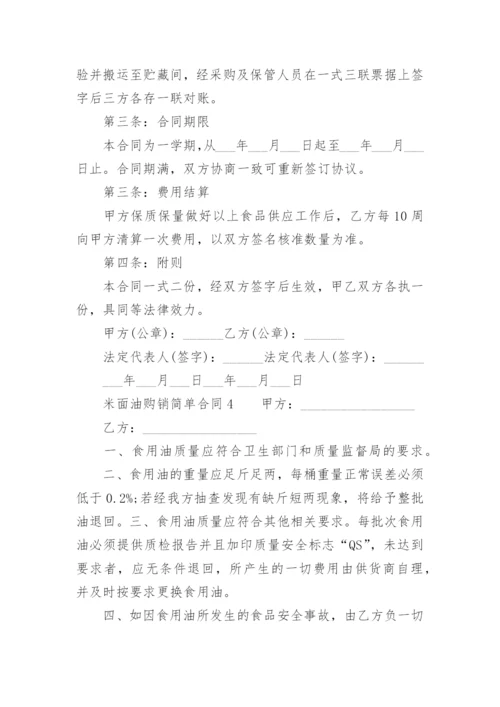 米面油购销简单合同.docx