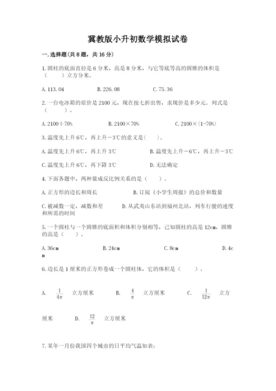 冀教版小升初数学模拟试卷含答案【突破训练】.docx