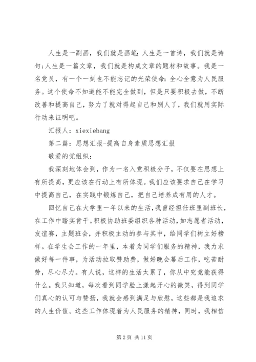 思想汇报：提高自身素质.docx