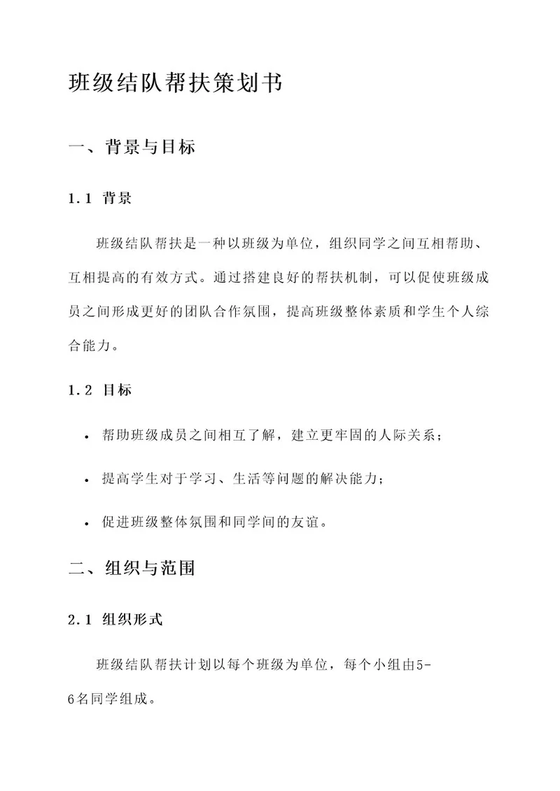 班级结队帮扶策划书