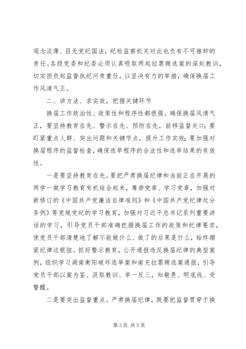 全市严肃换届纪律专题报告会致辞稿.docx