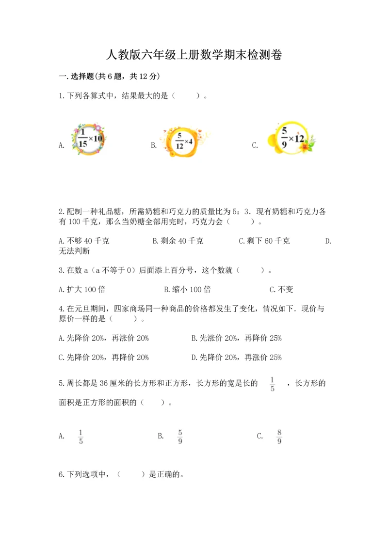 人教版六年级上册数学期末检测卷含答案【综合卷】.docx