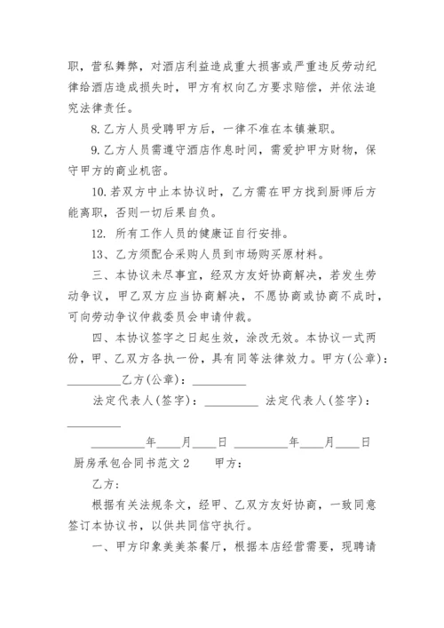 厨房承包合同书.docx