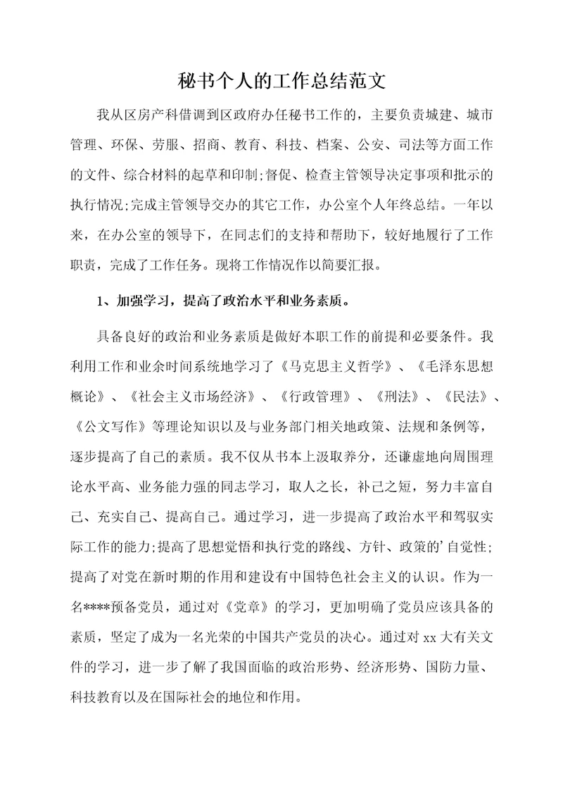 秘书个人的工作总结范文