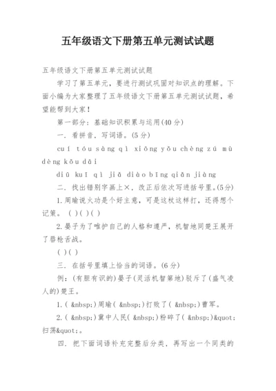 五年级语文下册第五单元测试试题.docx