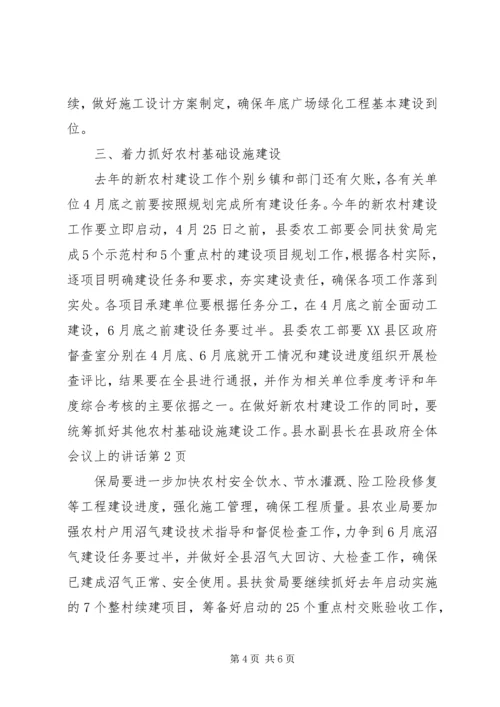 副县长在县政府全体会议上的讲话.docx