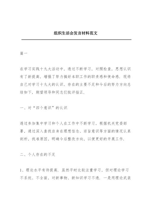 组织生活会发言材料范文.docx