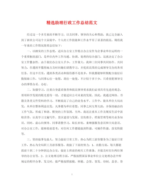 精编之精选助理行政工作总结范文.docx