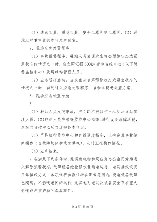 运维站应急现场处置方案(公共部分)[五篇范例].docx