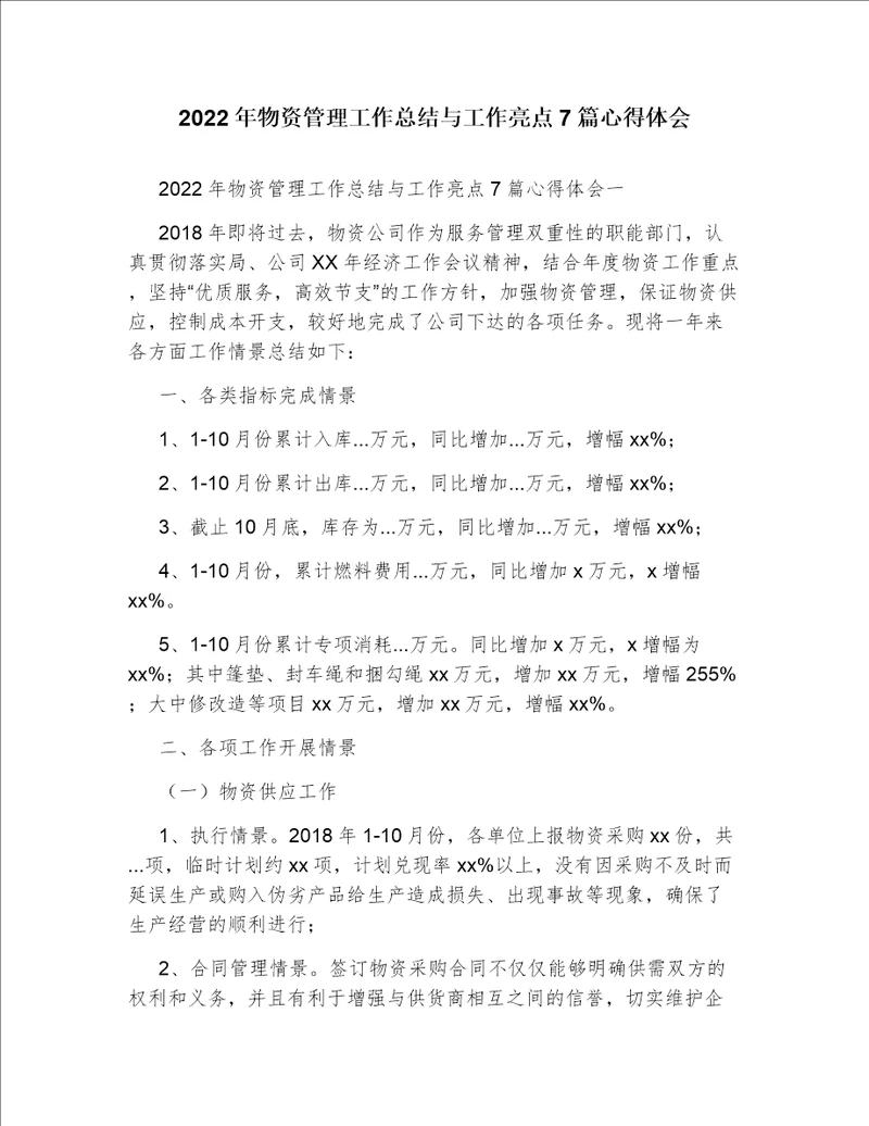 2022年物资管理工作总结与工作亮点7篇心得体会