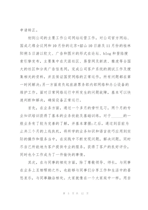运营专员转正个人述职报告.docx