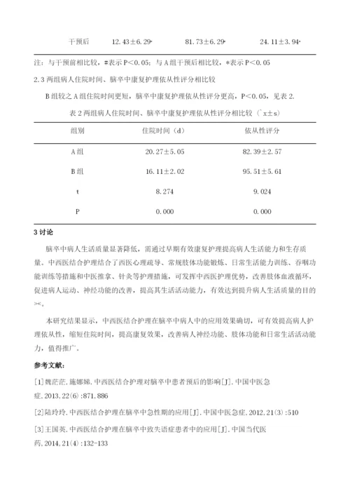 中西医结合护理在脑卒中病人中的应用与意义研究.docx