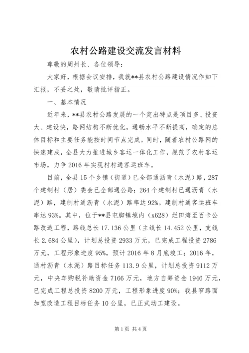 农村公路建设交流发言材料.docx