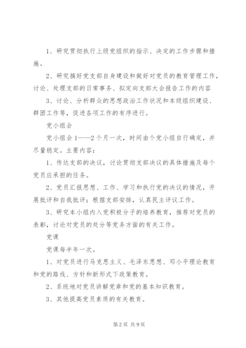 学校党支部工作制度.docx