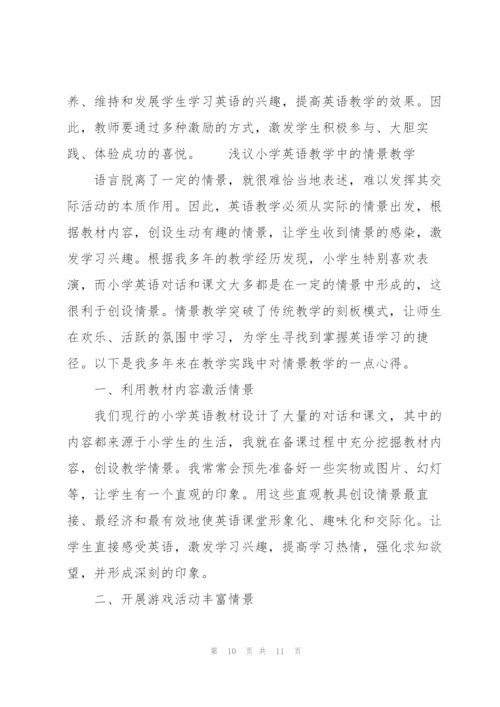 浅议小学英语教学中的情景教学.docx