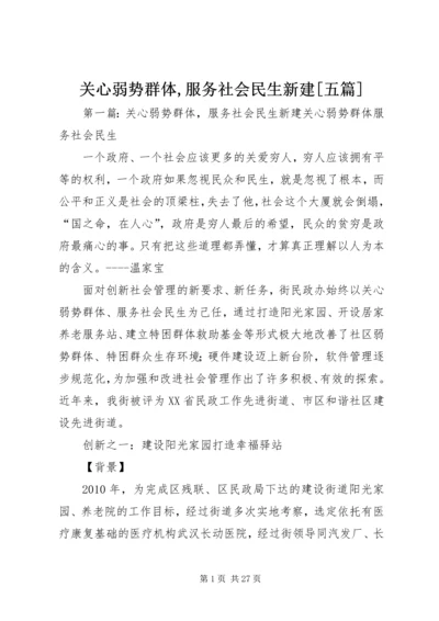 关心弱势群体,服务社会民生新建[五篇].docx