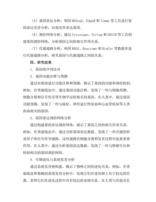 生物信息学在基因组研究中的应用