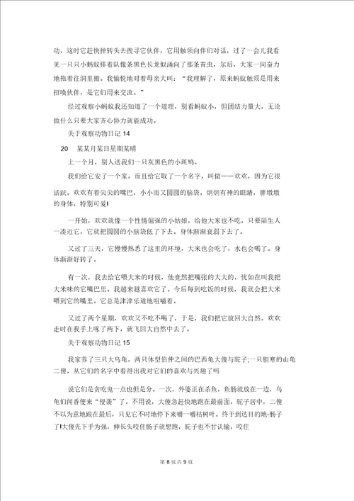 关于观察动物日记汇编15篇