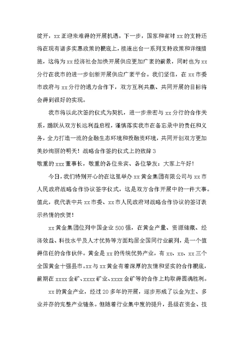 战略合作签约仪式上的致辞