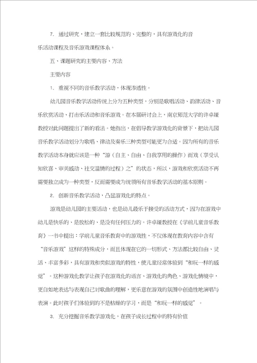 幼儿音乐教学活动游戏化的研究课题研究方案