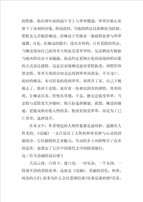 高三有关边城的读后感3篇