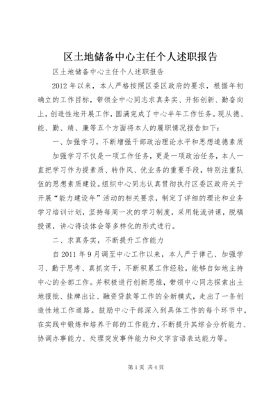 区土地储备中心主任个人述职报告.docx