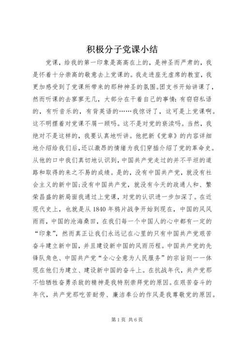 积极分子党课小结.docx