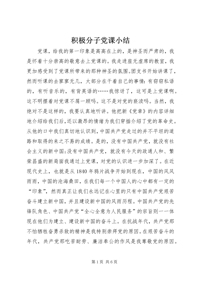 积极分子党课小结.docx