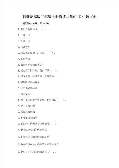 最新部编版二年级上册道德与法治 期中测试卷易错题word版
