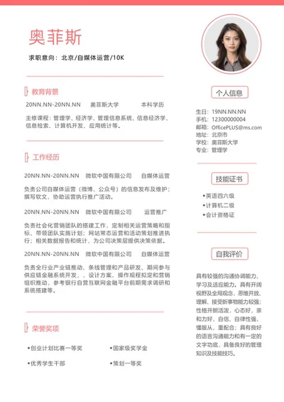 自媒体运营秋招简历word模板