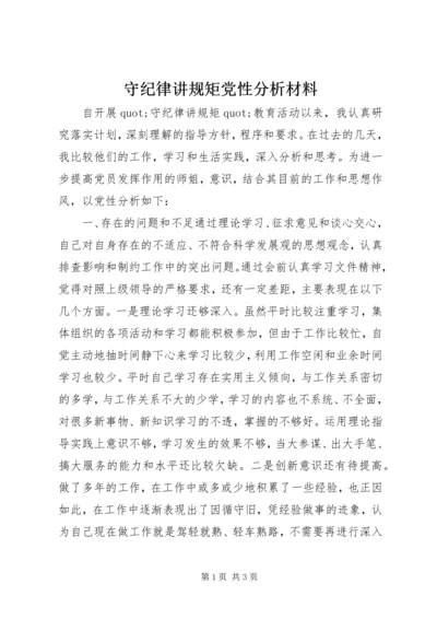 守纪律讲规矩党性分析材料.docx