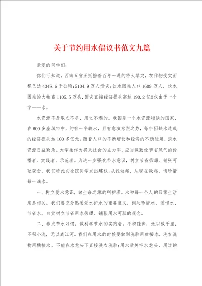 关于节约用水倡议书范文九篇