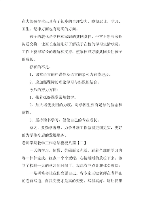 教师学期教学工作总结模板八篇