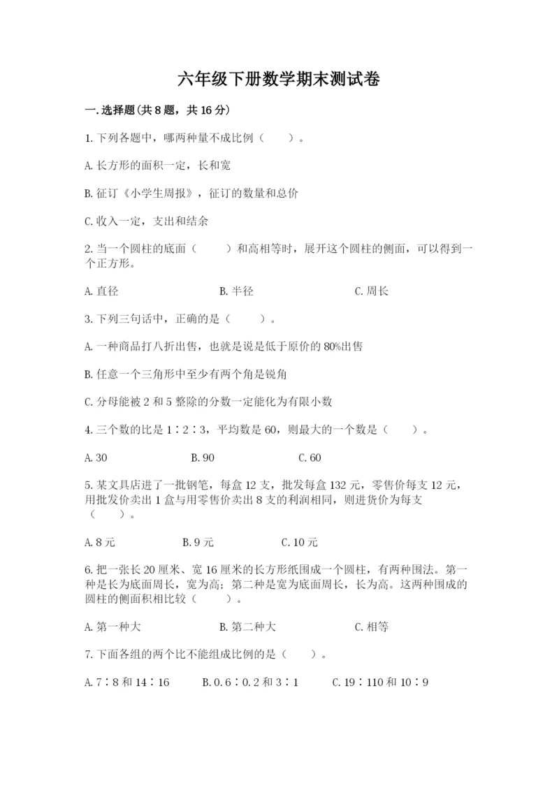 六年级下册数学期末测试卷及一套参考答案.docx