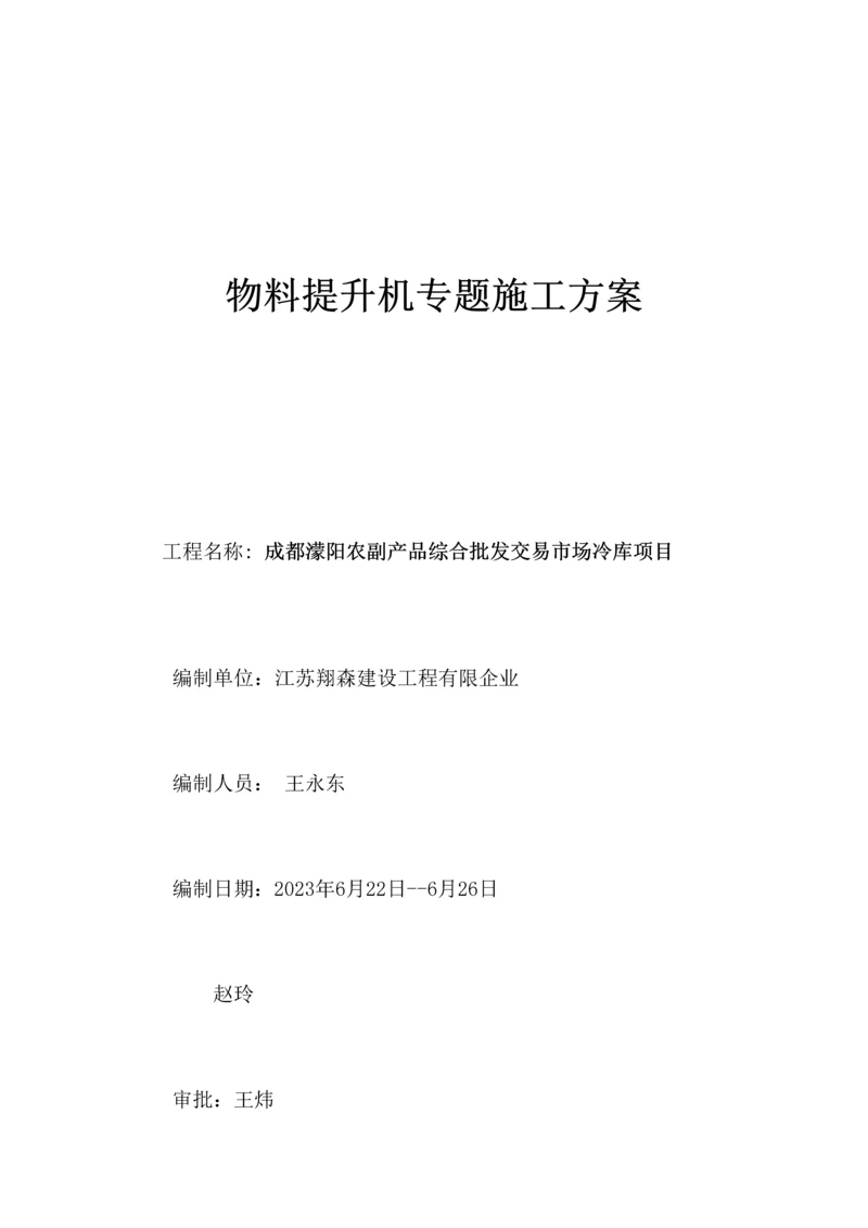 物料提升机专项施工方案.docx